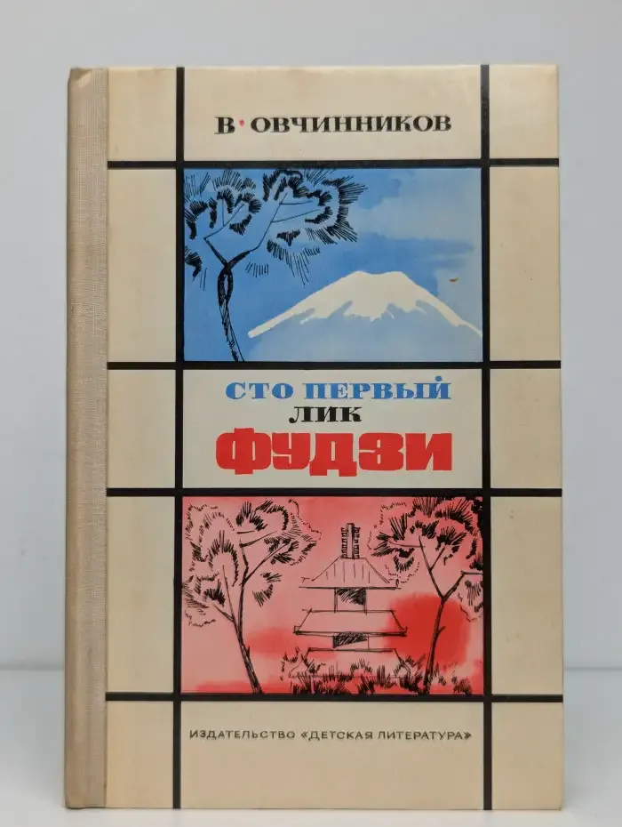 Сто первый лик Фудзи