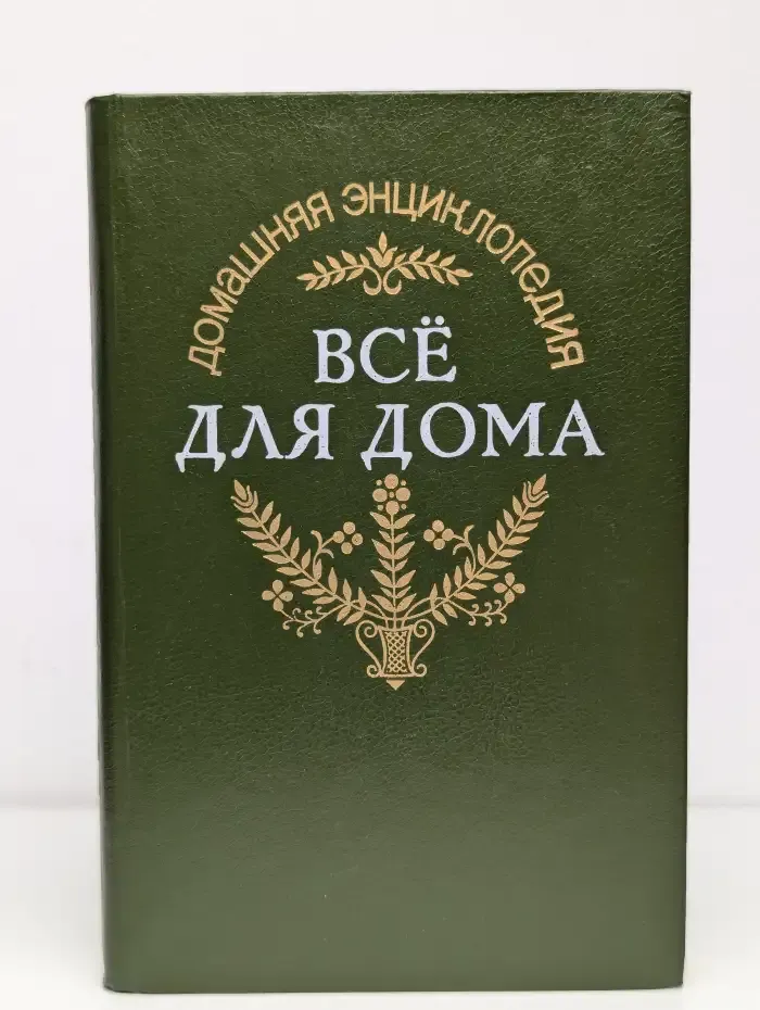 Домашняя энциклопедия "Все для дома".  Садовый участок