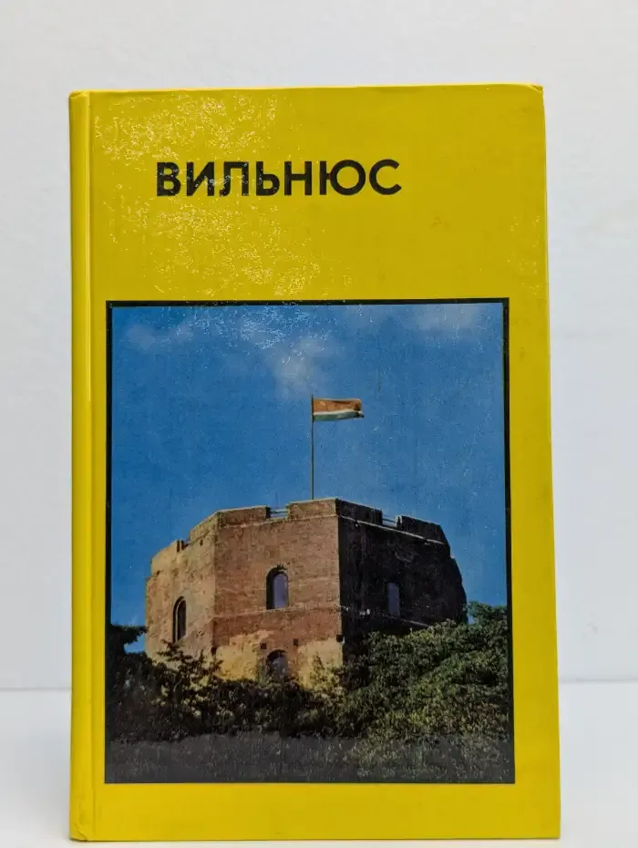 Вильнюс