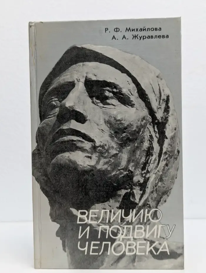Величию и подвигу человека