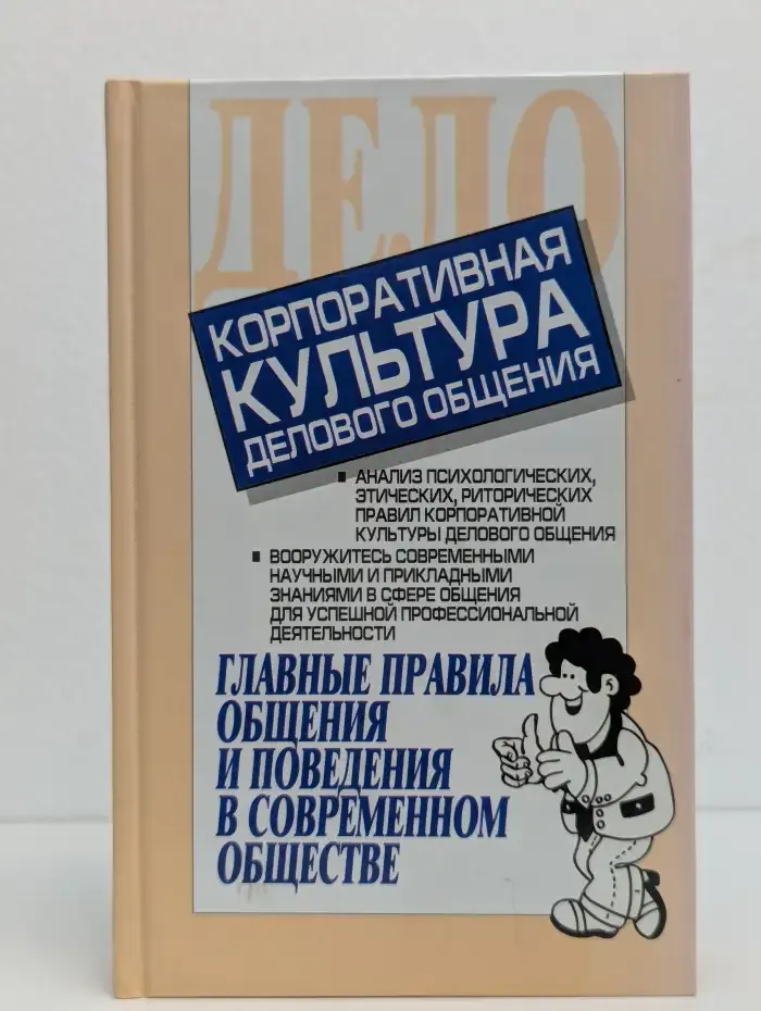 Корпоративная культура делового общения. Главные правила общения и поведения в современном обществе