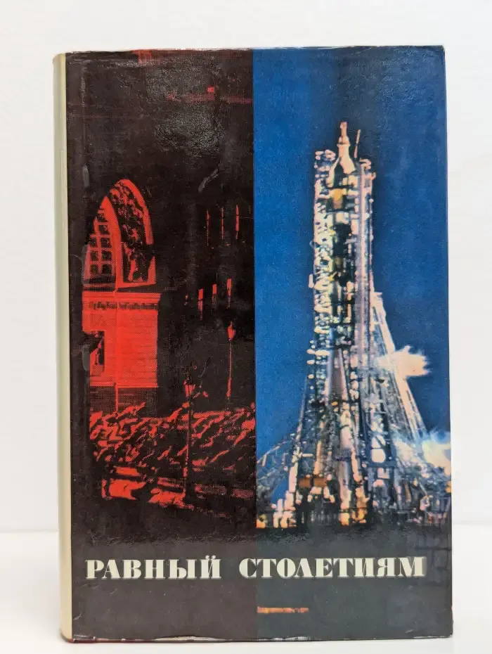 Равный столетиям