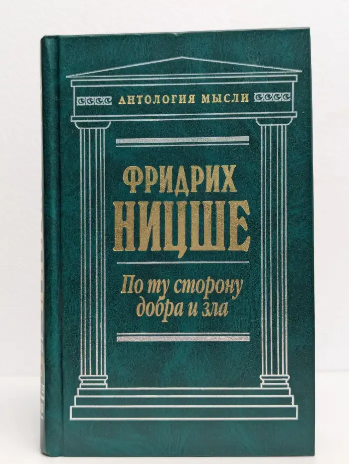 По ту сторону добра и зла