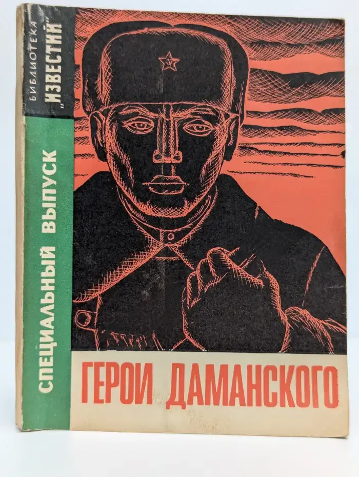 Герои Даманского