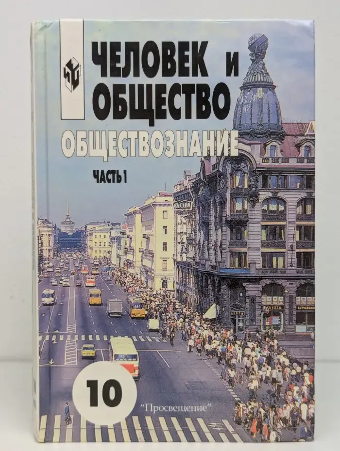 Человек и общество. Обществознание. 10-11 класс. Часть 1