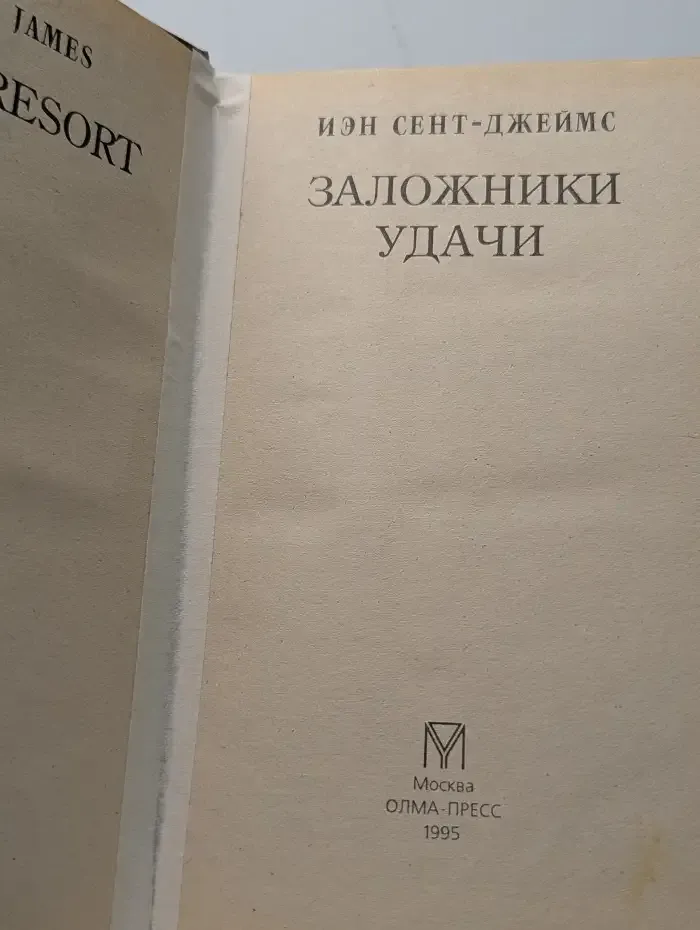 Заложники удачи
