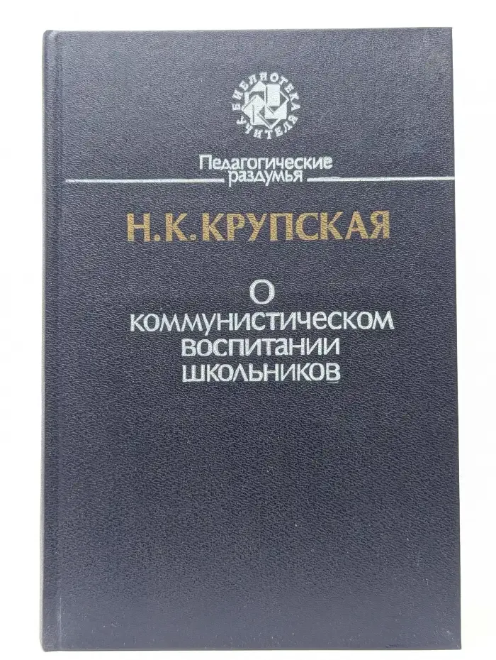 О коммунистическом воспитании школьников