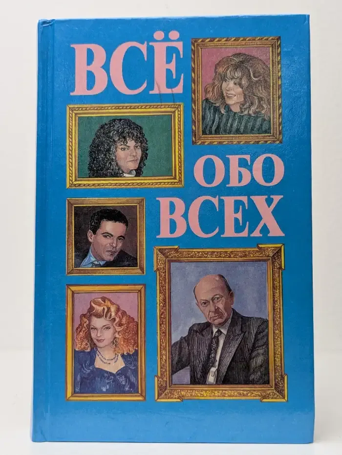 Все обо всех. В восьми томах. Том 4