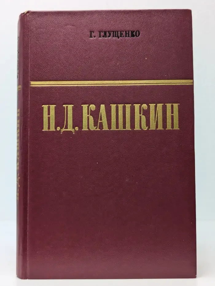 Н. Д. Кашкин