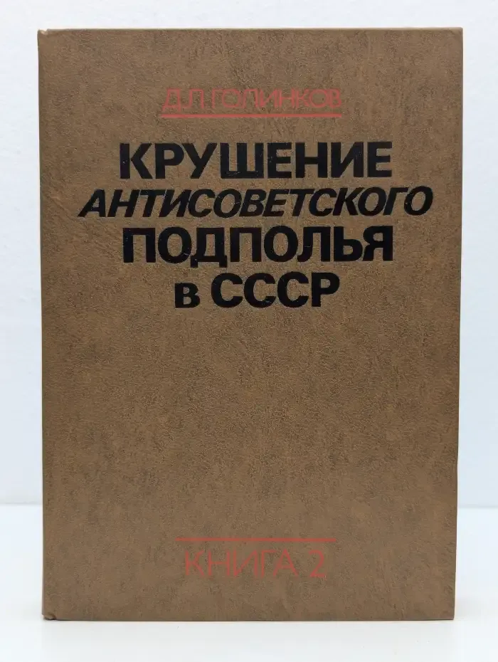 Крушение антисоветского подполья в СССР. Книга 2