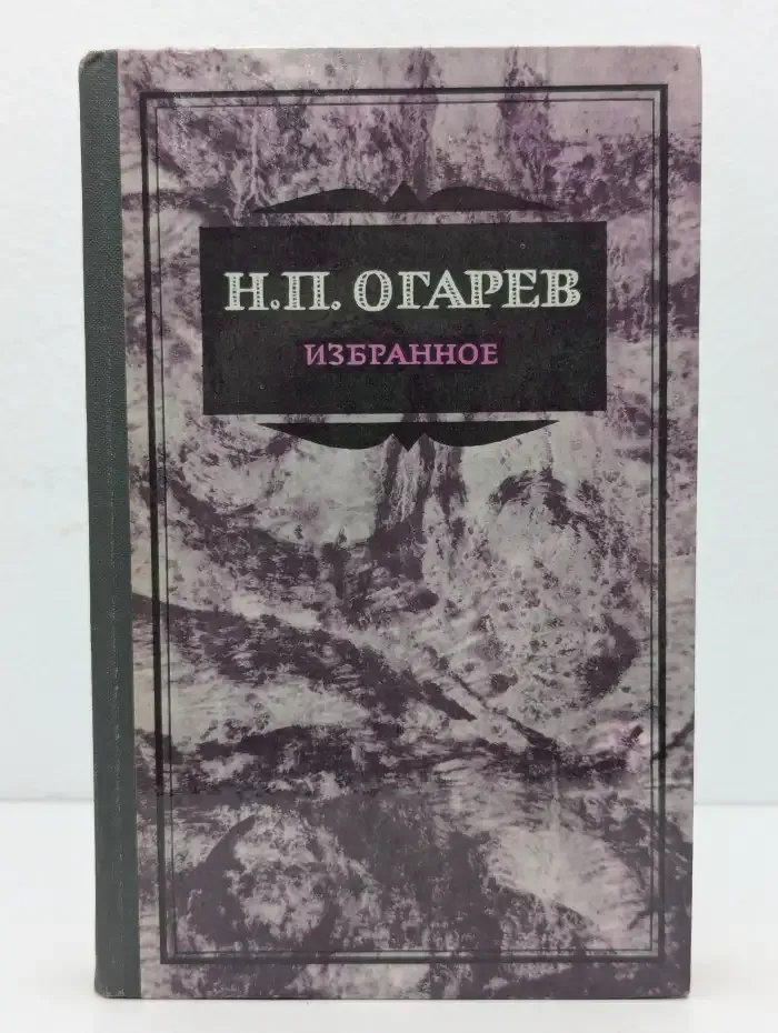 Николай Платонович Огарев. Избранное