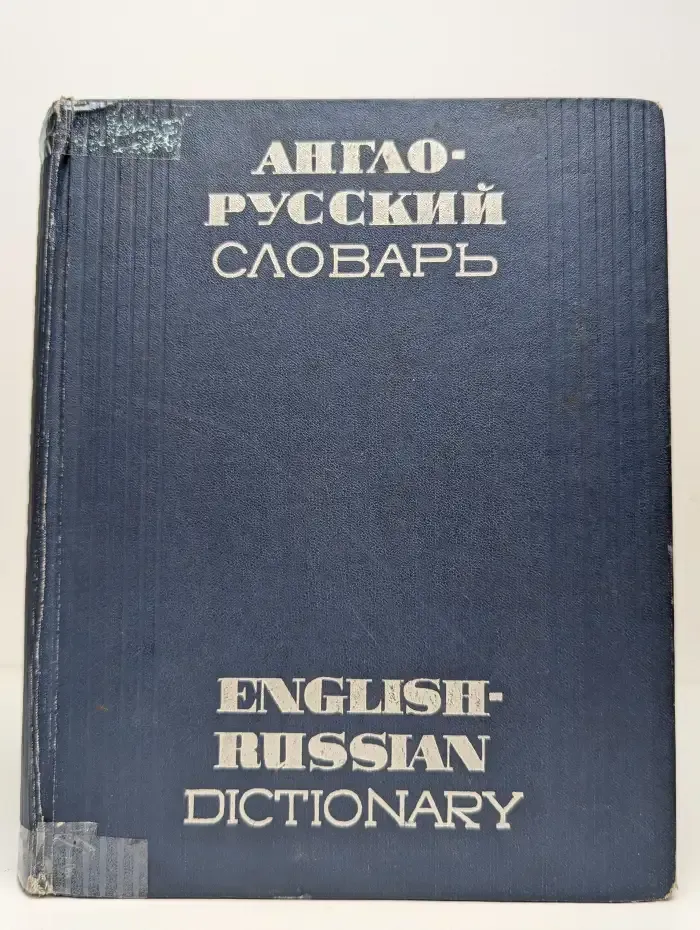 Англо-русский словарь