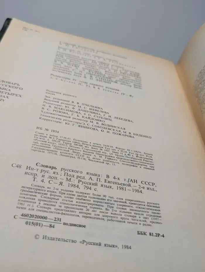 Словарь русского языка. В 4 томах. Том IV. С - Я