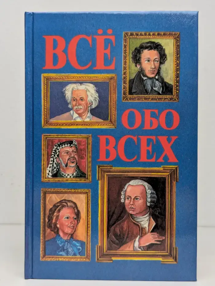 Все обо всех. В восьми томах. Том 1