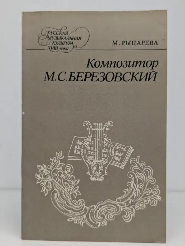 Композитор М. С. Березовский