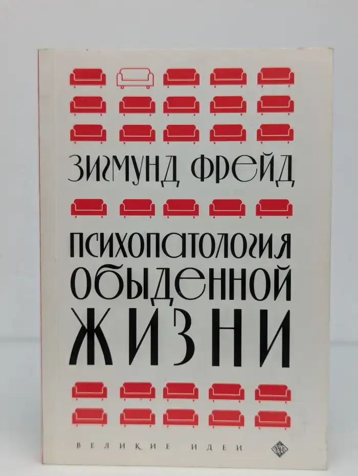 Психопатология обыденной жизни