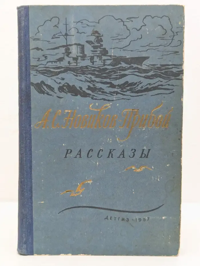 А. С. Новиков-Прибой. Рассказы