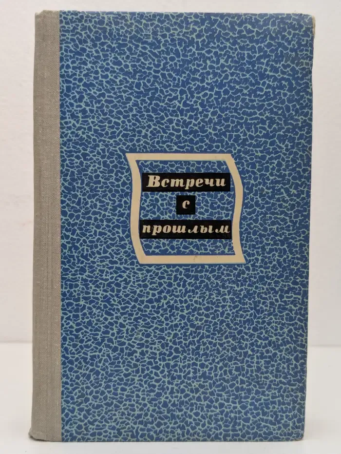 Встречи с прошлым