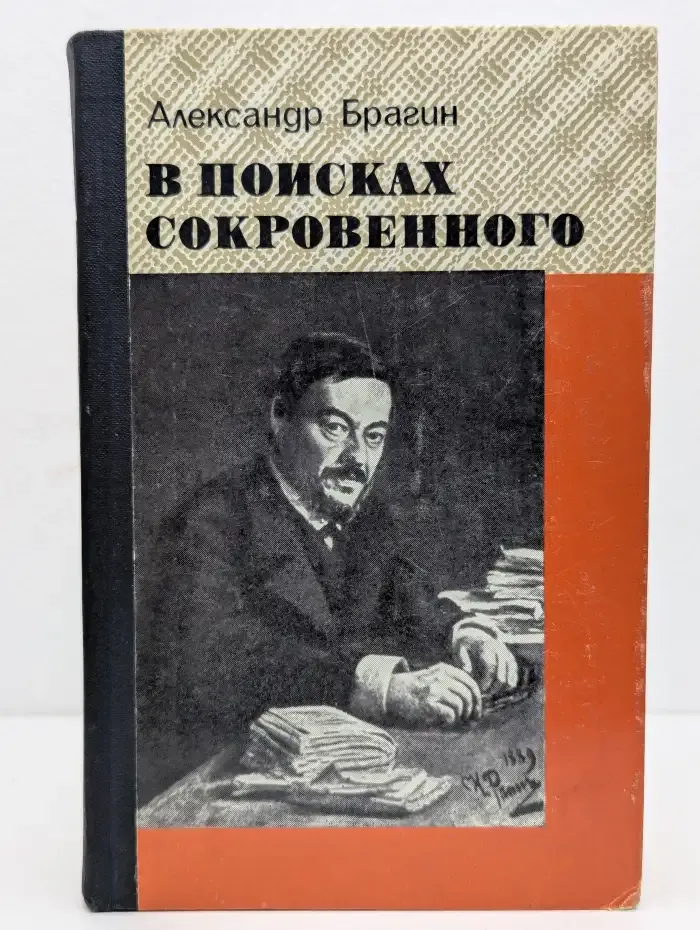 В поисках сокровенного