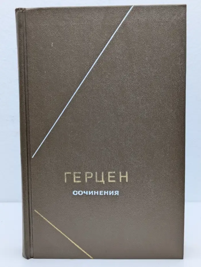А. И. Герцен. Сочинения в 2 томах. Том 2