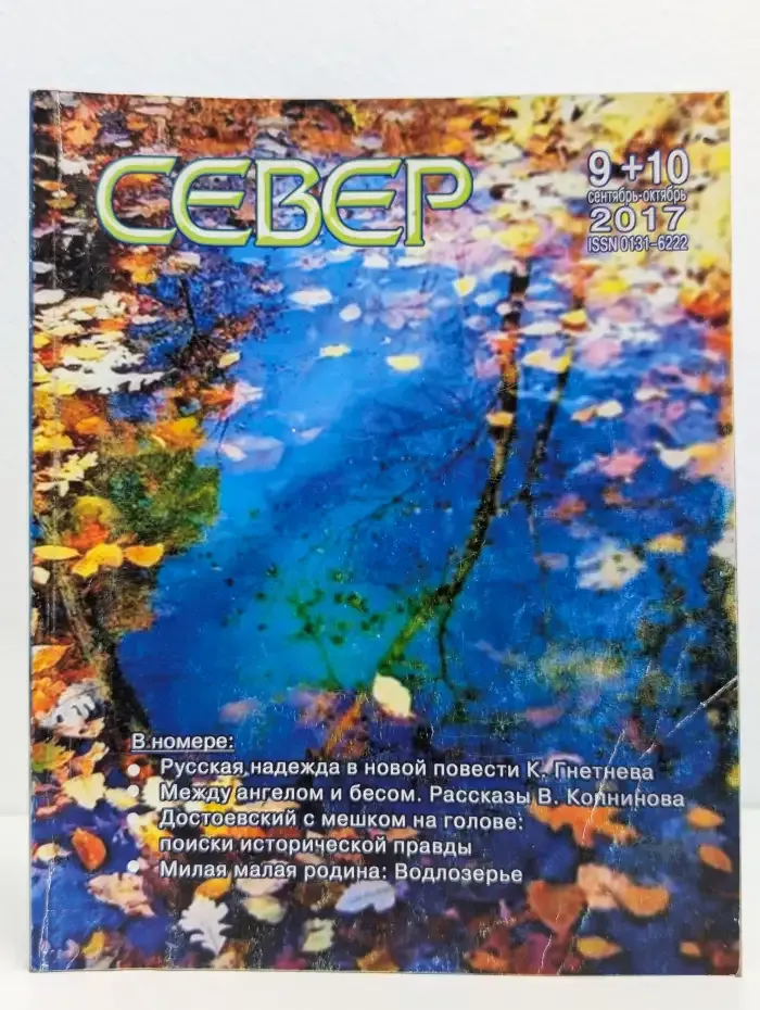 Север. Выпуск № 9-10/2017