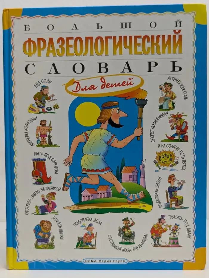 Большой фразеологический словарь для детей