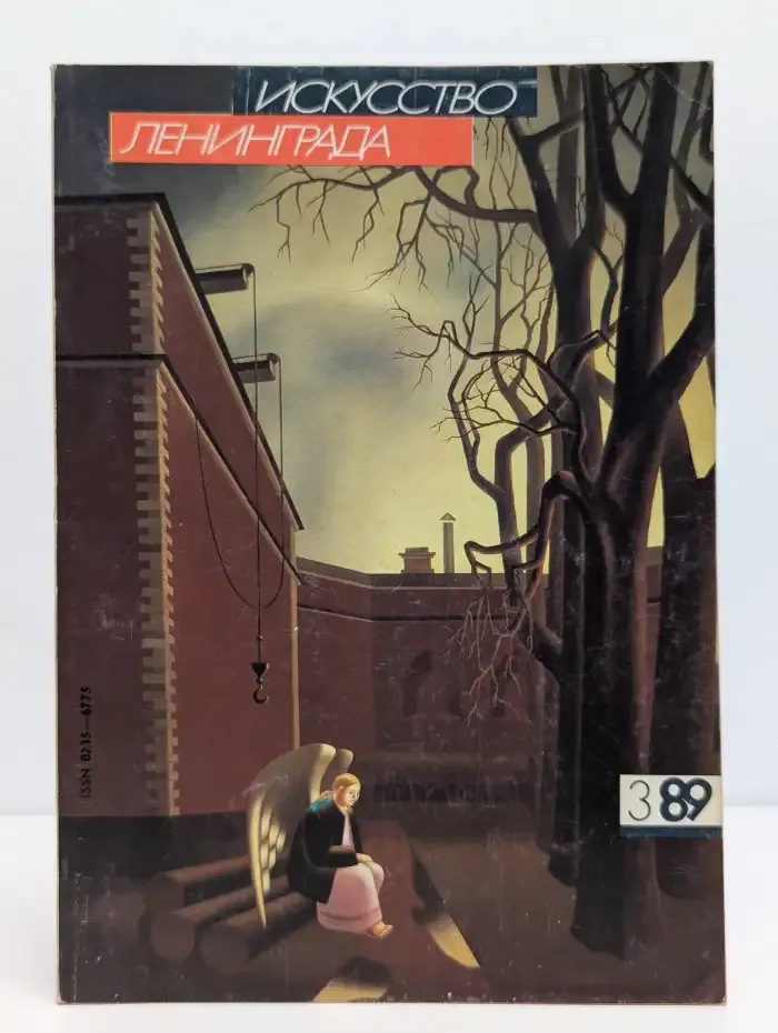 Искусство Ленинграда №3, 1989