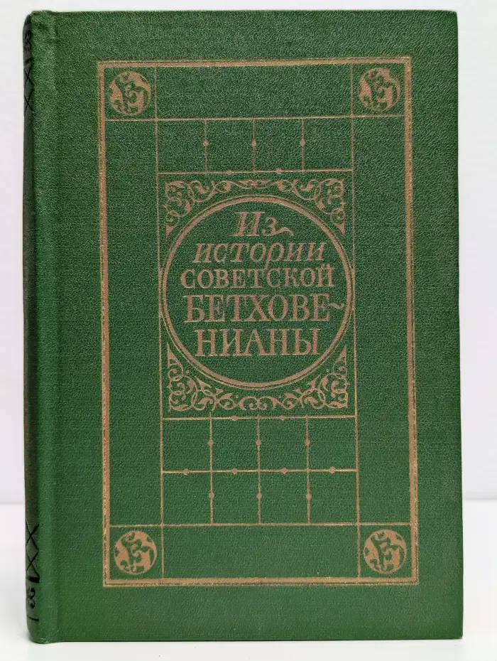 Из истории советской бетховенианы