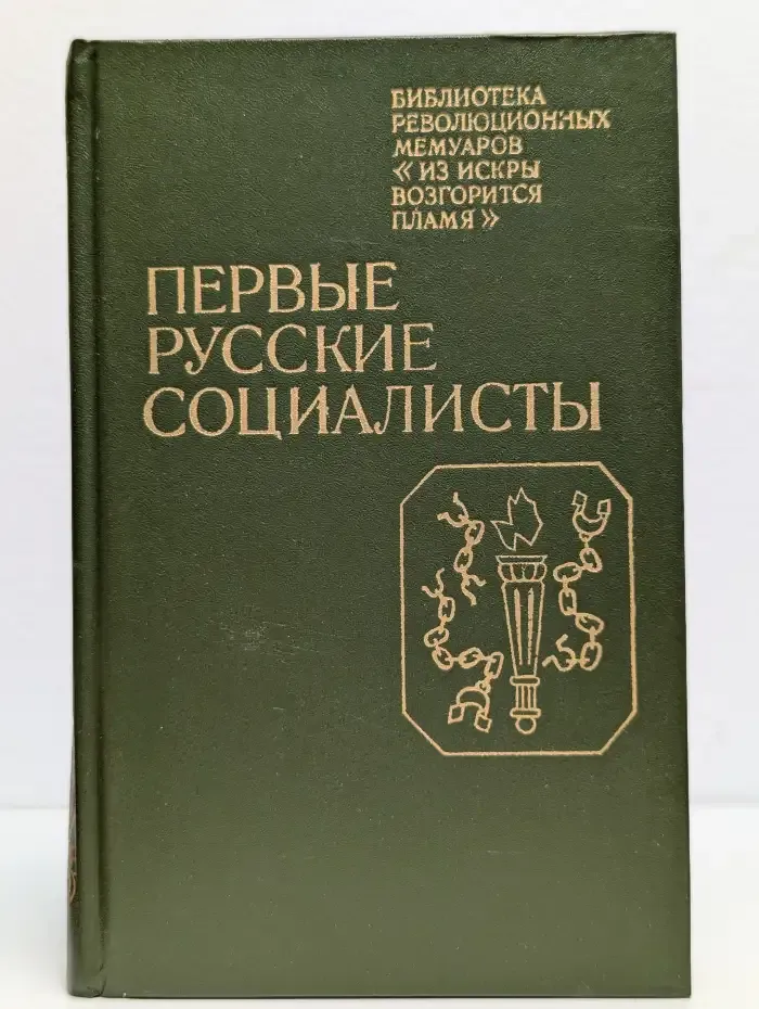 Первые русские социалисты