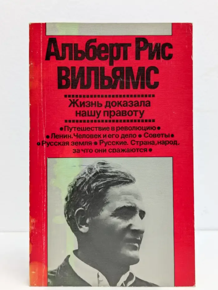 Жизнь доказала нашу правоту