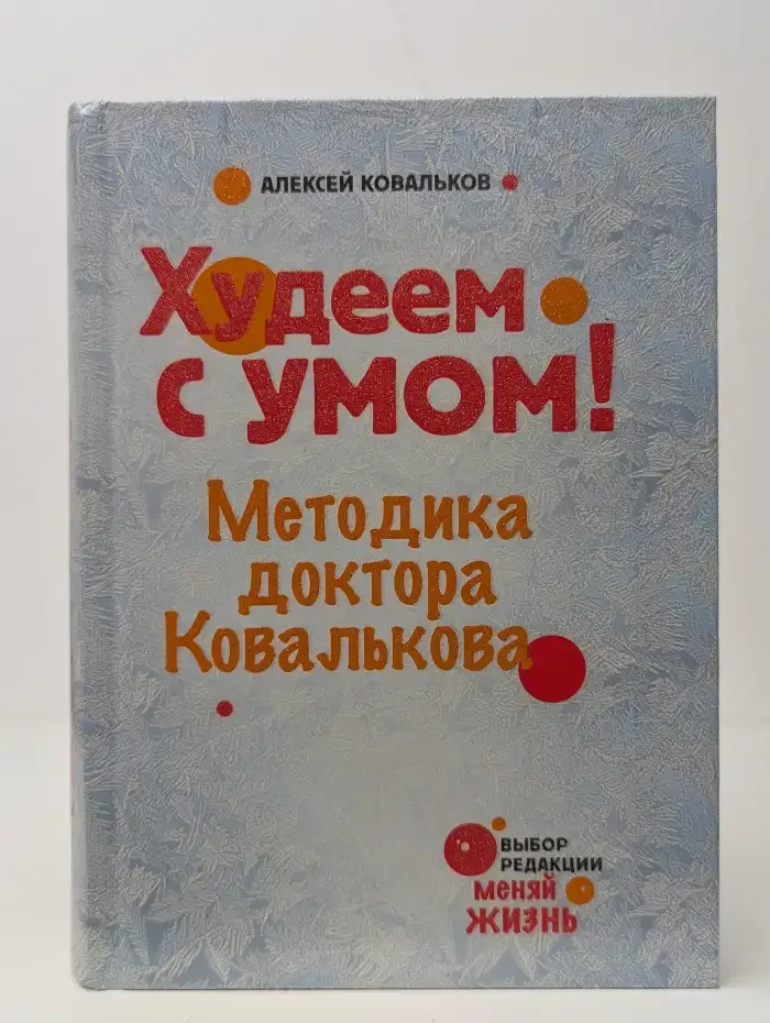Худеем с умом. Методика доктора Ковалькова