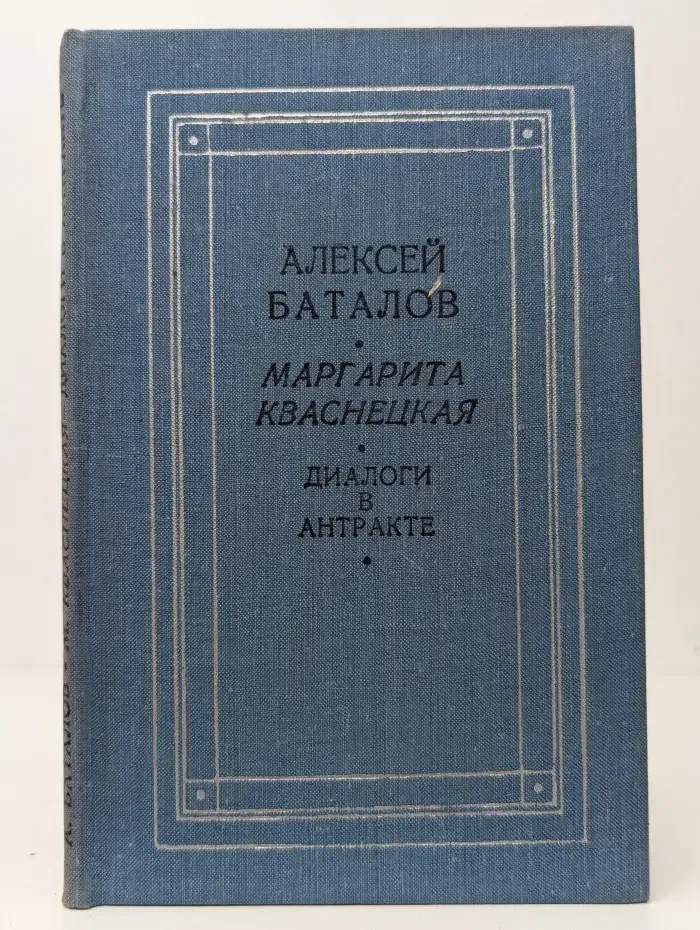 Диалоги в антракте