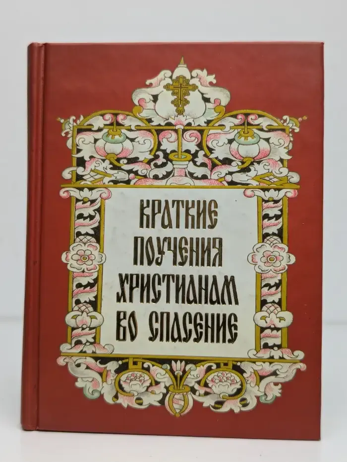 Краткие поучения христианам во спасение