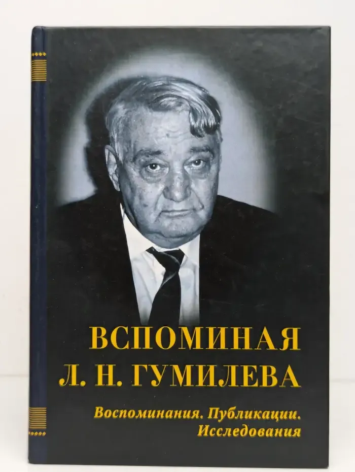 Вспоминая Л. Н. Гумилева. Воспоминания. Публикации. Исследования