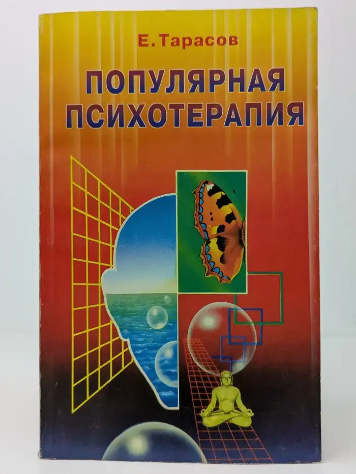 Популярная психотерапия