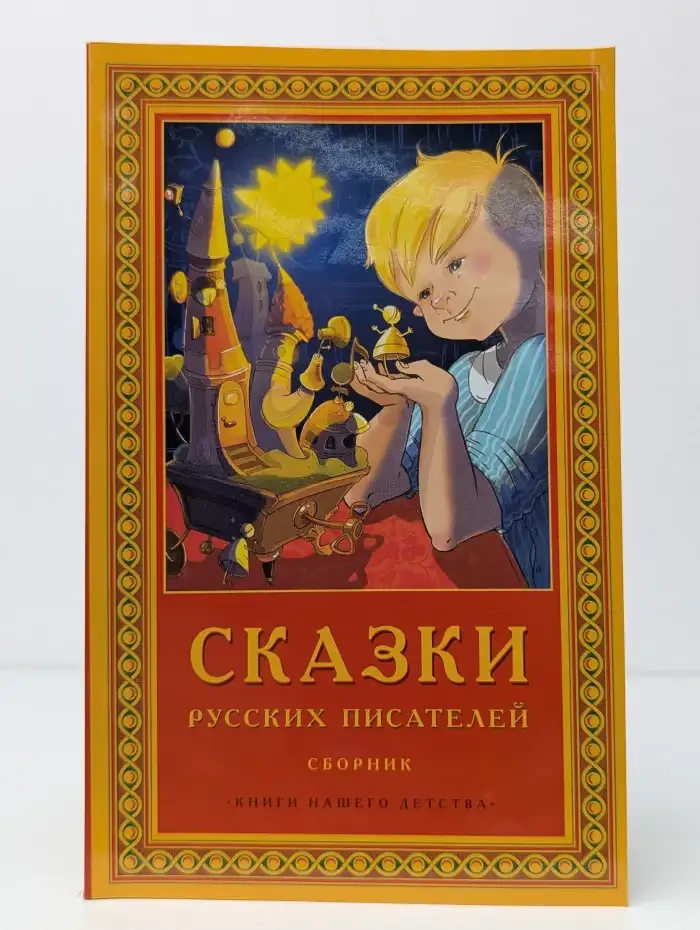 Сказки русских писателей