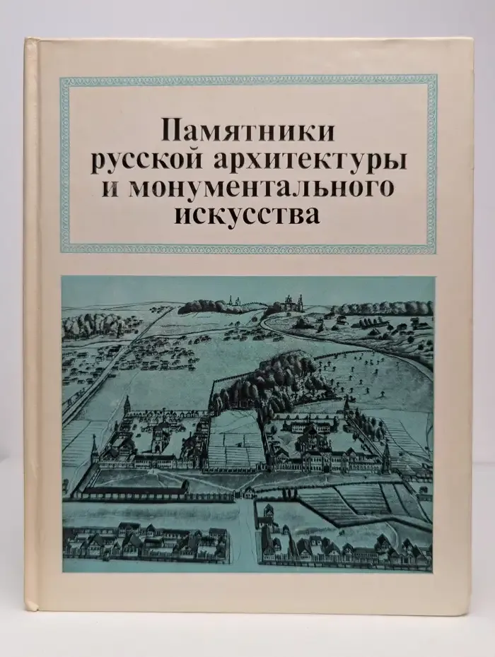 Памятники русской архитектуры и монументального искусства