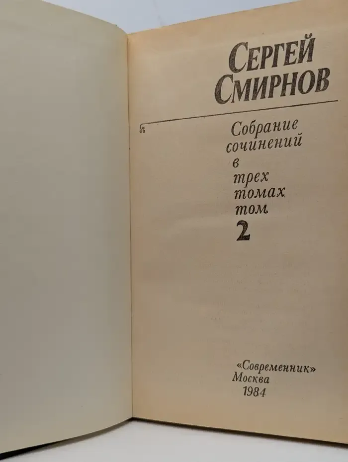 Сергей Смирнов. Собрание сочинений в трех томах. Том 2