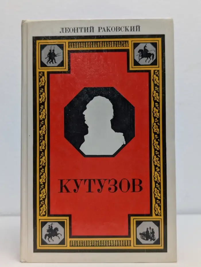 Кутузов