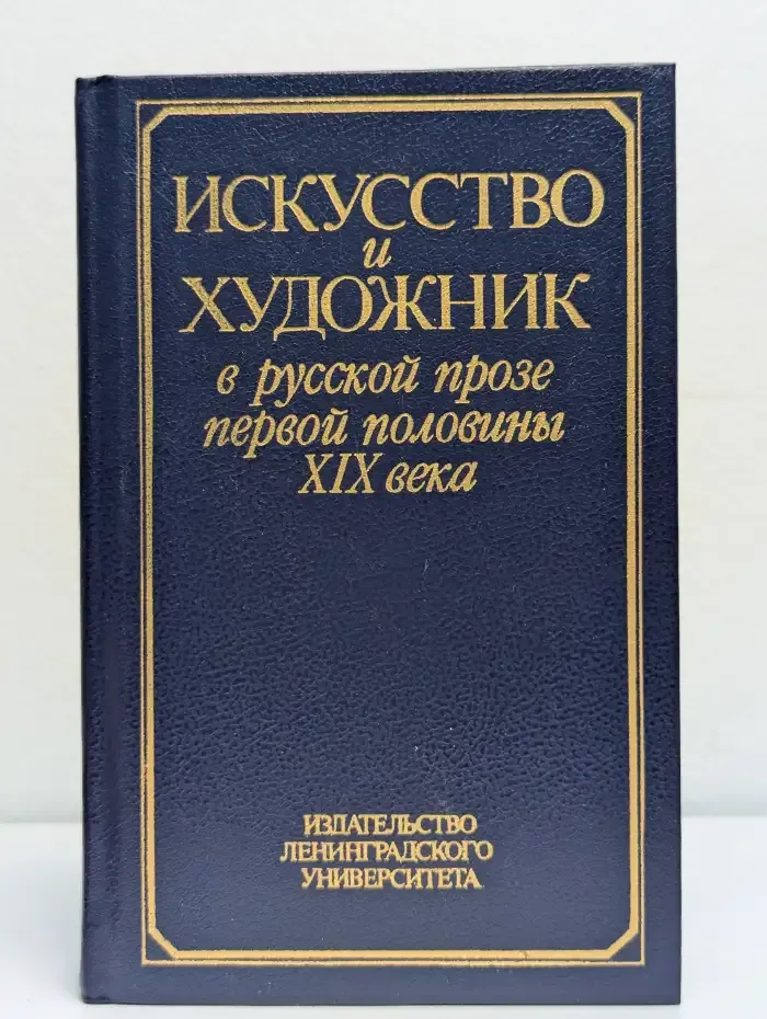 Искусство и художник в русской прозе первой половины XIX века