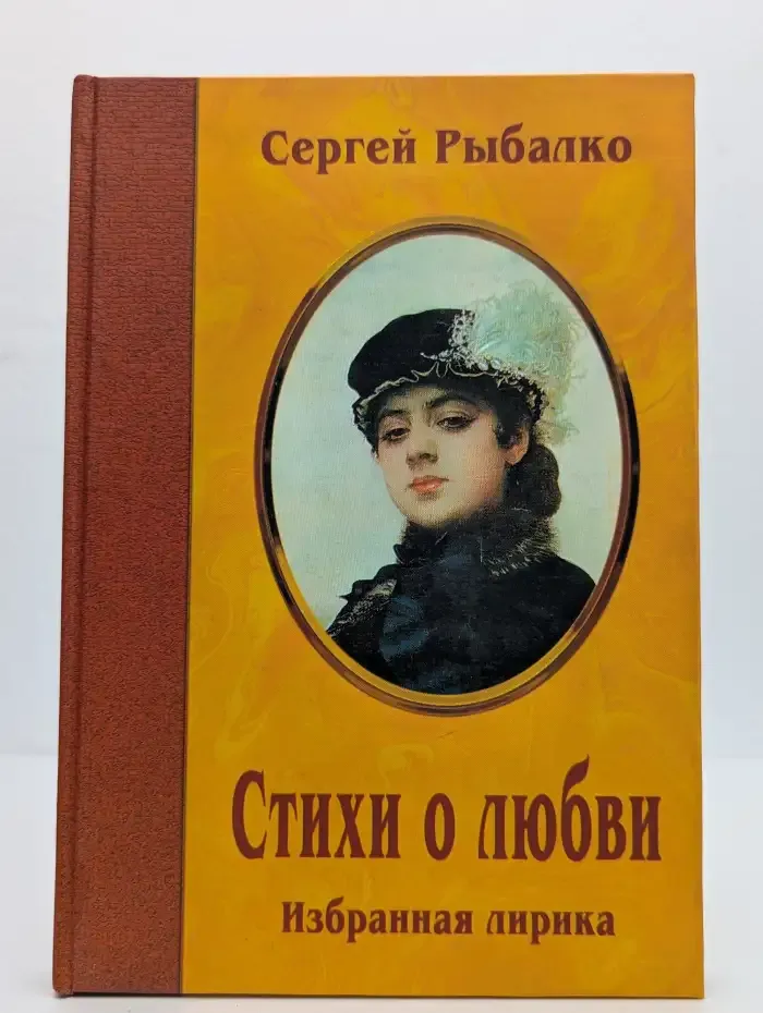 Рыбалко. Стихи о любви
