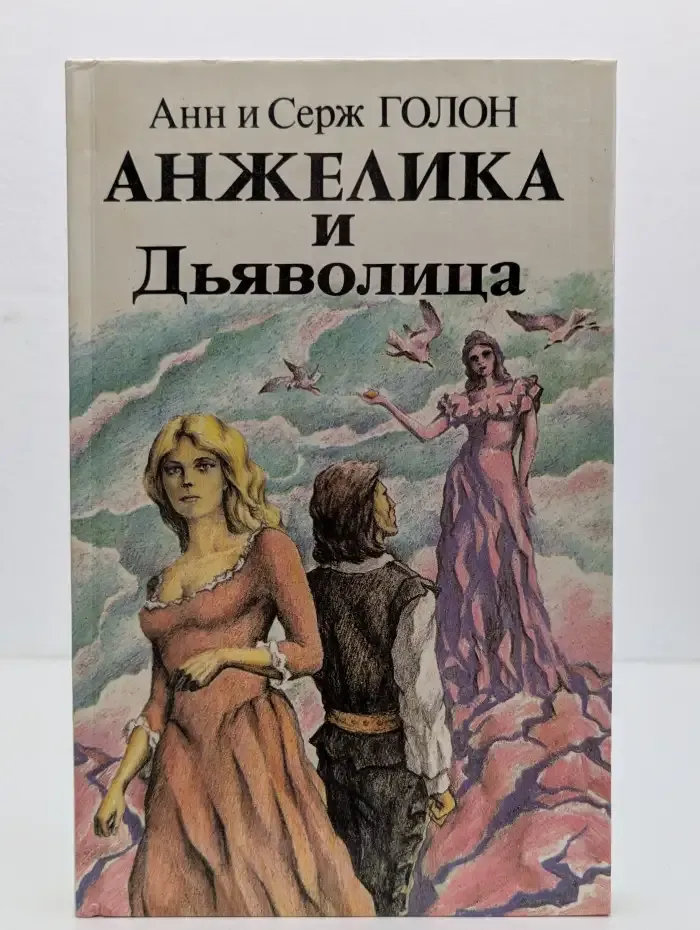 Анжелика и Дьяволица