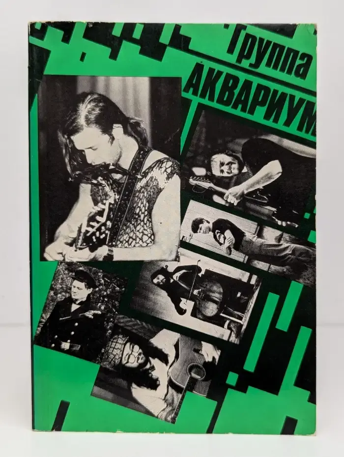 Группа "Аквариум". Факты биографии. Оценки. Мнения. Фрагменты интервью