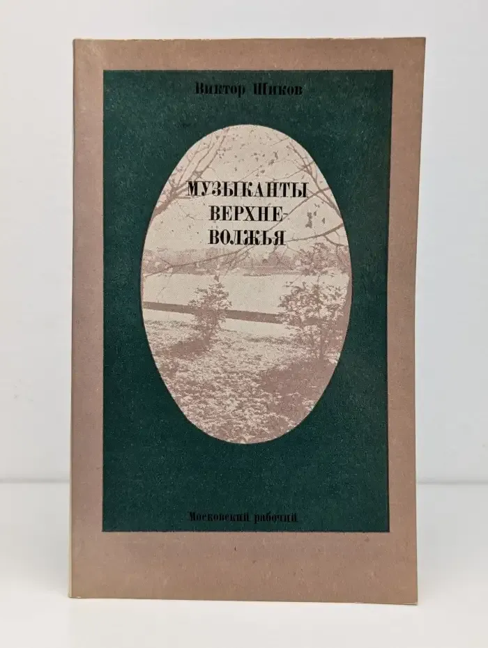 Музыканты Верхневолжья