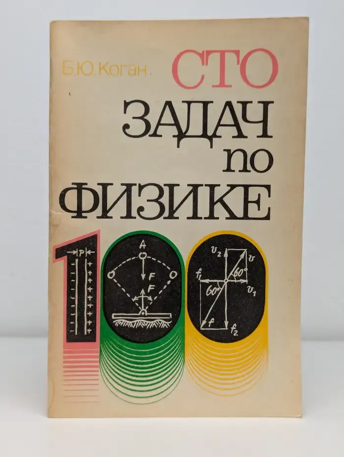 Сто задач по физике
