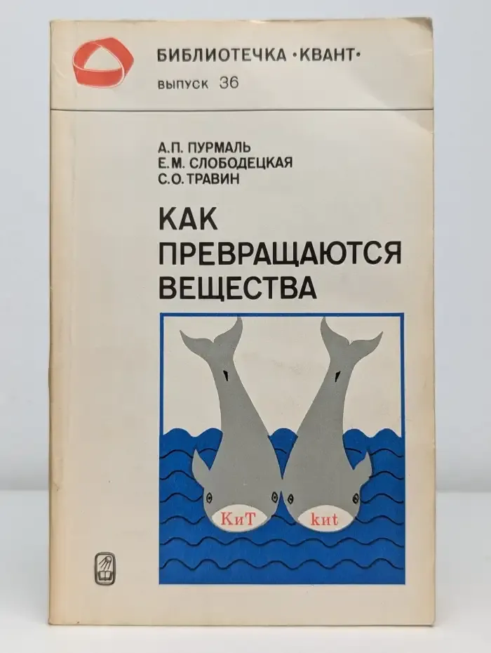 Как превращаются вещества. Выпуск 36