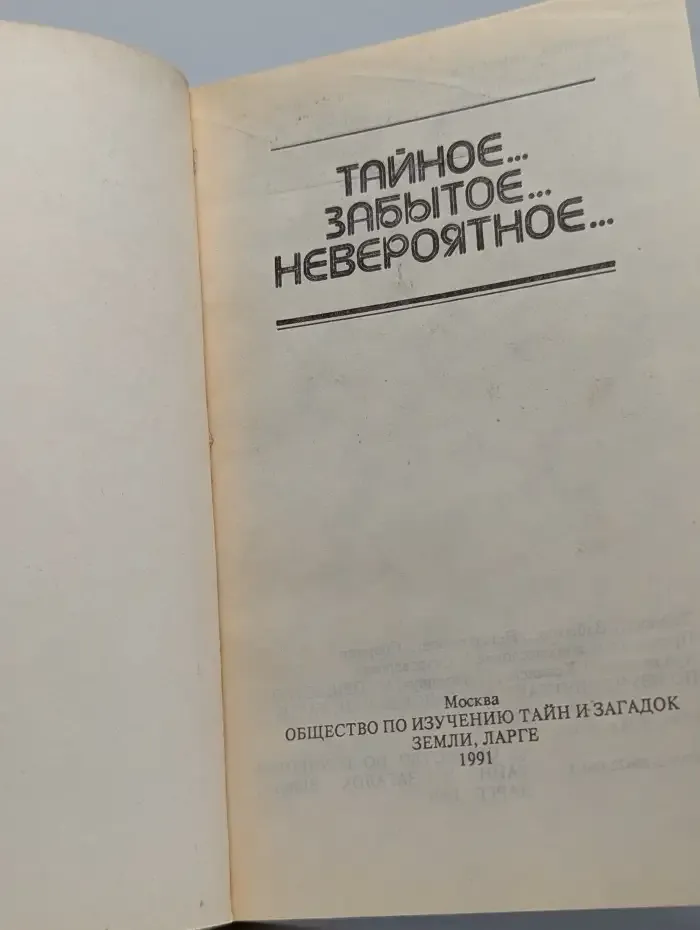 Тайное. Забытое. Невероятное