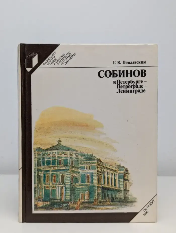 Собинов в Петербурге - Петрограде - Ленинграде