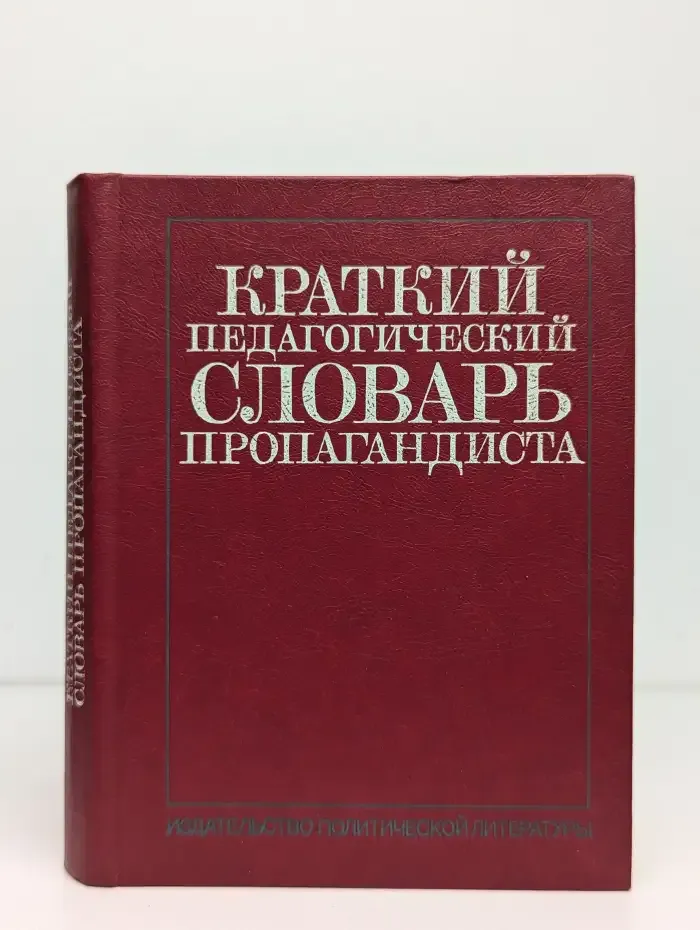 Краткий педагогический словарь пропагандиста
