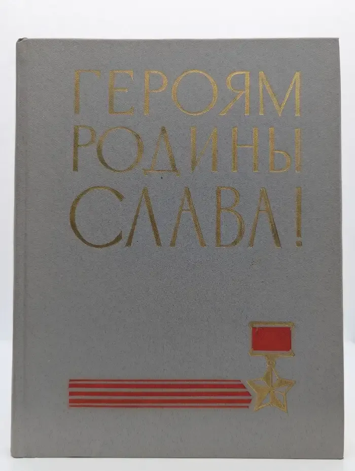 Героям родины - слава!